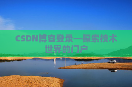 CSDN博客登录—探索技术世界的门户